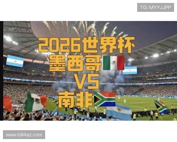 2026年世界杯墨西哥VS南非比赛预测分析及赛前提醒关注重点