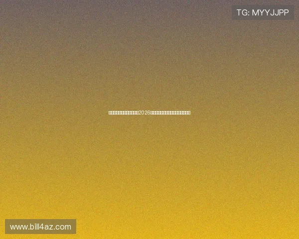 星辉娱乐官网首页全面解析2026世界杯赛事最新动态与精彩瞬间报道
