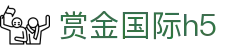 赏金国际h5|赏金国际在线地址 - (中国)常州赏金国际h5商贸股份有限公司欢迎您